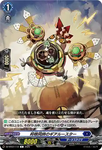 DZ-BT07/112 啐啄同時のギアルースター