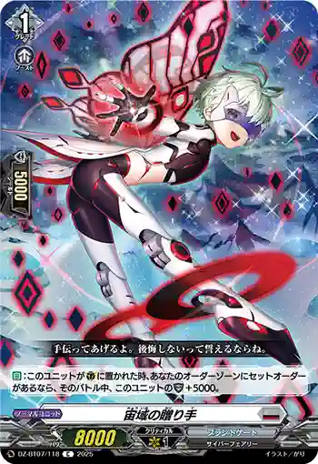 DZ-BT07/118 宙域の贈り手