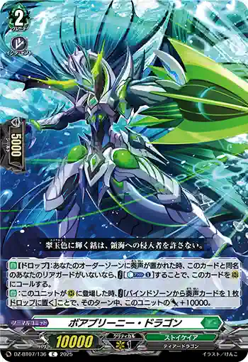 DZ-BT07/136 ボアブリーニー・ドラゴン