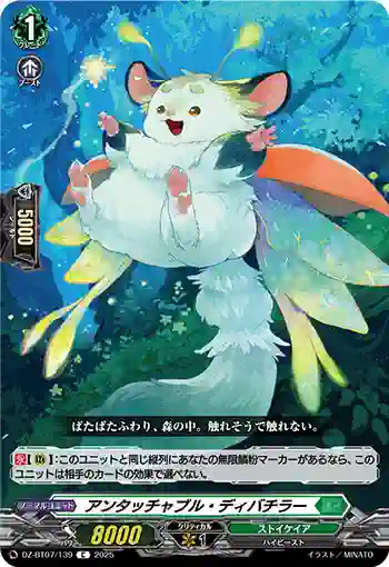 DZ-BT07/139 アンタッチャブル・ディバチラー