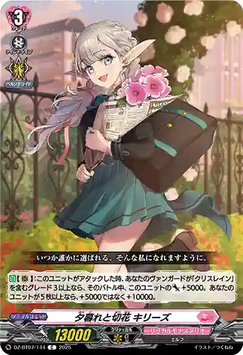 DZ-BT07/144 夕暮れと切花 キリーズ
