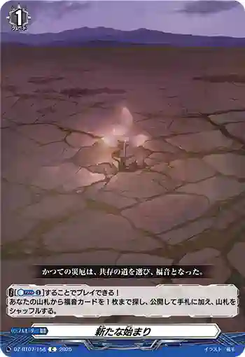 DZ-BT07/158 新たな始まり