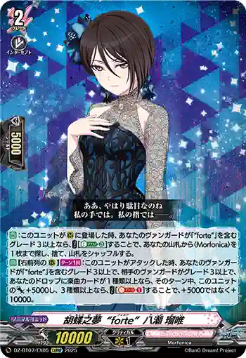 DZ-BT07/EX05 胡蝶之夢“forte”八潮 瑠唯