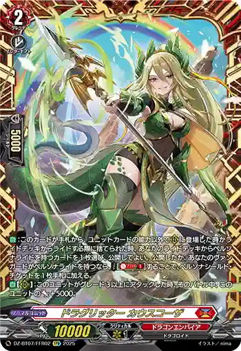 DZ-BT07/FFR02 ドラグリッター カウスコーザ