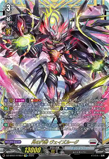 DZ-BT07/FFR07 月の門番 ヴェイズルーグ