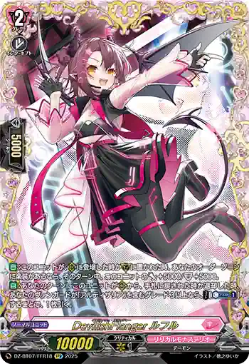 DZ-BT07/FFR18 DevilishFlanger ルフル