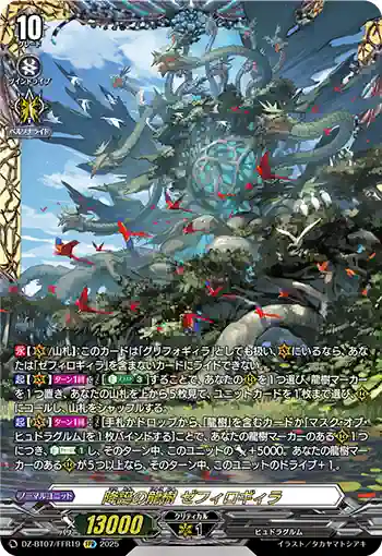DZ-BT07/FFR19 降誕の龍樹 ゼフィロギィラ