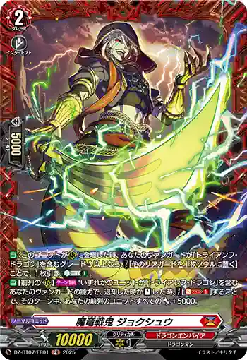 DZ-BT07/FR01 魔竜戦鬼 ジョクシュウ