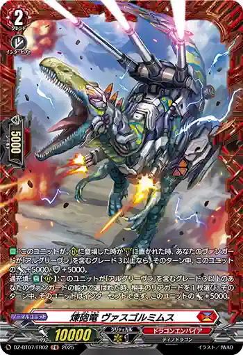 DZ-BT07/FR02 煉砲竜 ヴァスゴルミムス