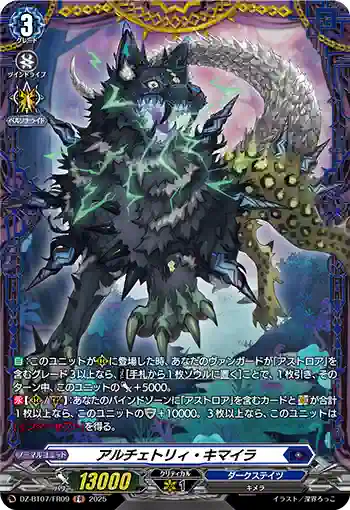 DZ-BT07/FR09 アルチェトリィ・キマイラ