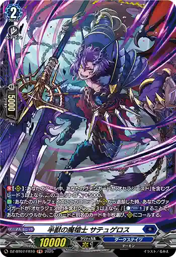 DZ-BT07/FR10 半獣の魔槍士 サテュゲロス