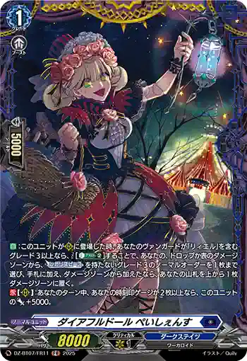 DZ-BT07/FR11 ダイアフルドール ぺいしぇんす