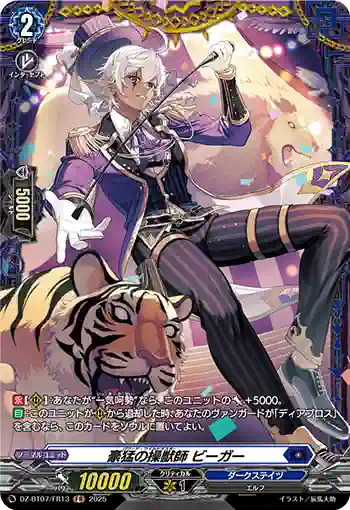 DZ-BT07/FR13 豪猛の操獣師 ビーガー