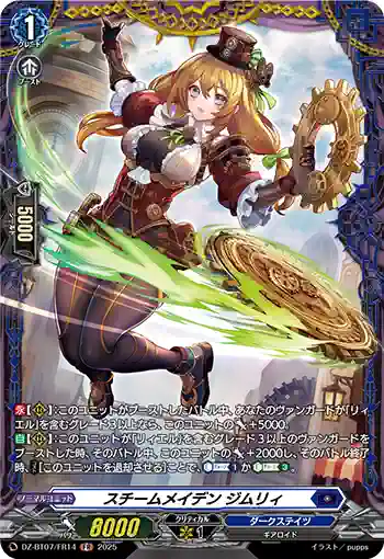 DZ-BT07/FR14 スチームメイデン ジムリィ
