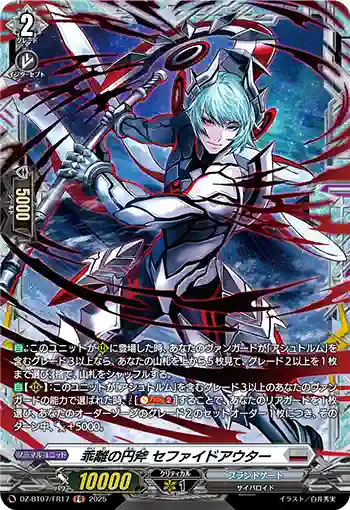DZ-BT07/FR17 乖離の円斧 セファイドアウター