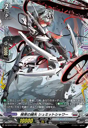 DZ-BT07/FR21 検束の縛矢 シュミットシャワー