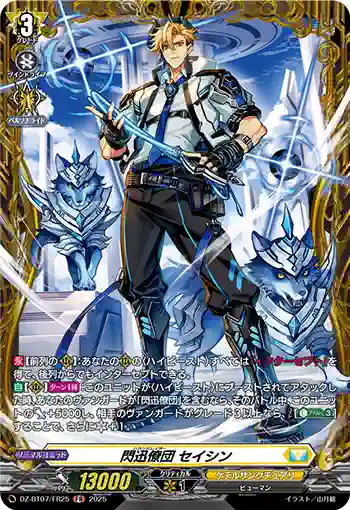 DZ-BT07/FR25 閃迅僚団 セイシン