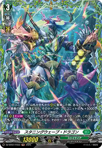 DZ-BT07/FR33 スタニングウェーブ・ドラゴン