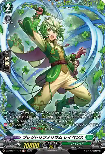 DZ-BT07/FR34 プレジトリフォリウム レイペンス