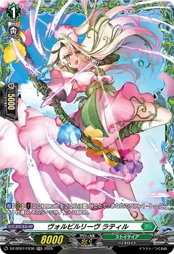 DZ-BT07/FR36 ヴォルビルリーヴ ラティル