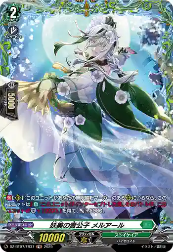DZ-BT07/FR37 妖美の貴公子 メルアール
