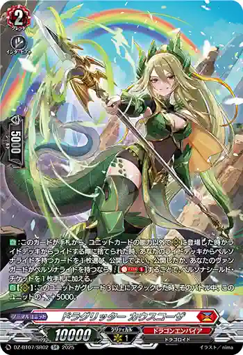 DZ-BT07/SR02 ドラグリッター カウスコーザ