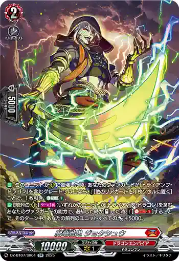 DZ-BT07/SR04 魔竜戦鬼 ジョクシュウ