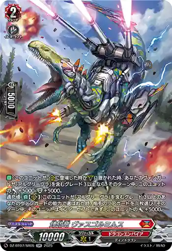 DZ-BT07/SR05 煉砲竜 ヴァスゴルミムス