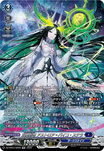 DZ-BT07/SR08 双星刻姫 アストロア゠バイコ・ステラ