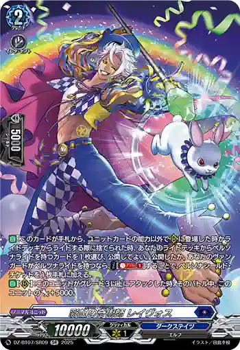 DZ-BT07/SR09 彩虹の奇術師 レイヴォス