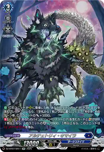 DZ-BT07/SR11 アルチェトリィ・キマイラ