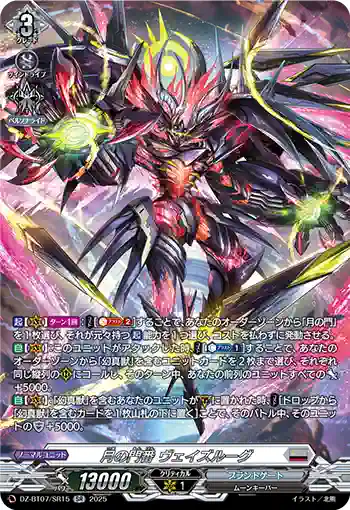 DZ-BT07/SR15 月の門番 ヴェイズルーグ
