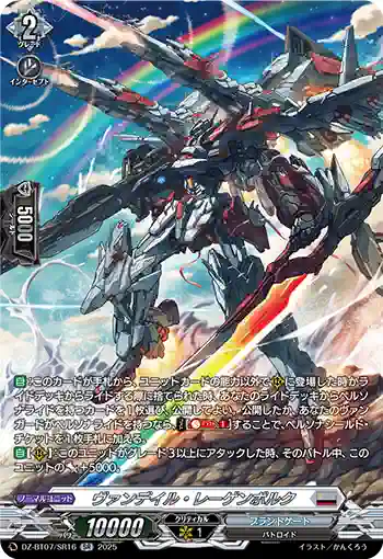 DZ-BT07/SR16 ヴァンデイル・レーゲンボルク