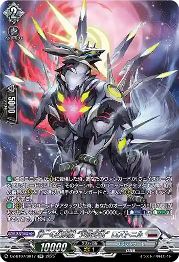 DZ-BT07/SR17 第一の幻真獣 “天戒牙狼”ロズトニル