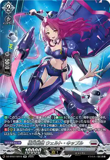 DZ-BT07/SR19 極光戦姫 ウェルト・キップル