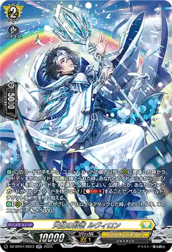 DZ-BT07/SR23 天虹の賢者 ルヴィロン