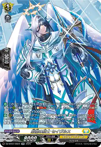 DZ-BT07/SR24 厳槍の騎士 セイヴルス