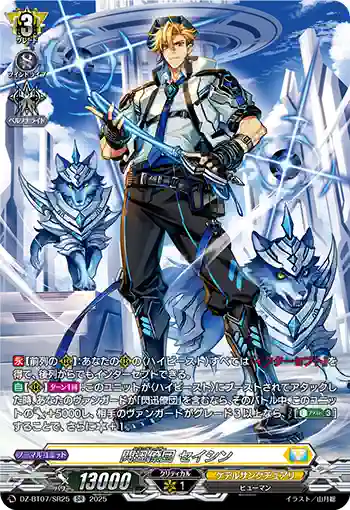 DZ-BT07/SR25 閃迅僚団 セイシン