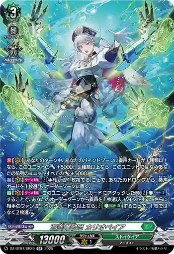 DZ-BT07/SR29 蒼奏の歌姫 カリオペイア