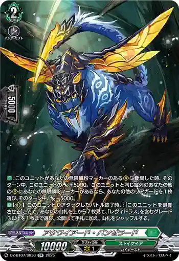 DZ-BT07/SR30 アクワイアード・パンゼラード