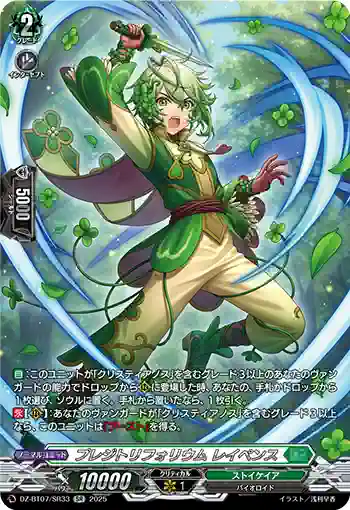 DZ-BT07/SR33 プレジトリフォリウム レイペンス
