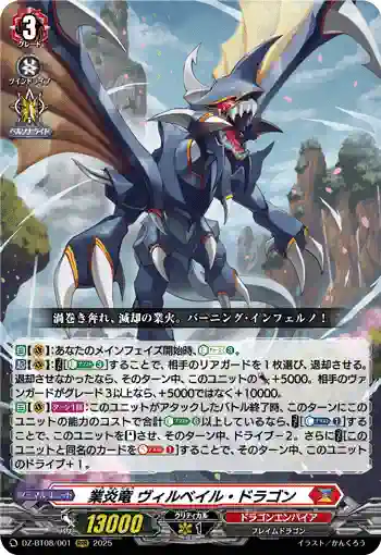 DZ-BT08/001 業炎竜 ヴィルベイル・ドラゴン