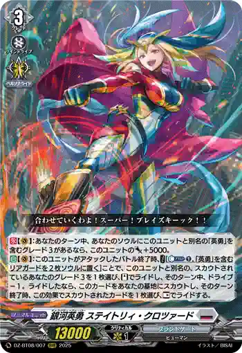 DZ-BT08/007 銀河英勇 ステイトリィ・クロツァード
