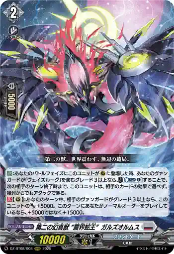 DZ-BT08/008 第二の幻真獣 “震界蛇王”ガルズオルムス