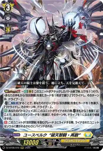 DZ-BT08/010 ユースベルク“破天黎騎・再鍛”