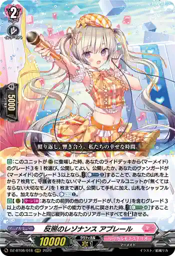 DZ-BT08/018 反照のレゾナンス アプレール