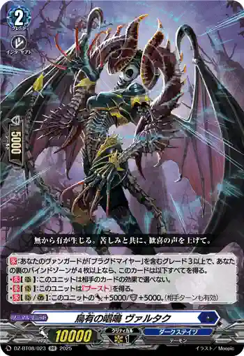 DZ-BT08/023 烏有の唱鳴 ヴァルタク