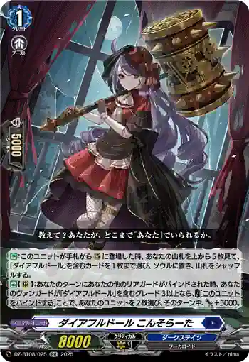 DZ-BT08/025 ダイアフルドール こんそらーた
