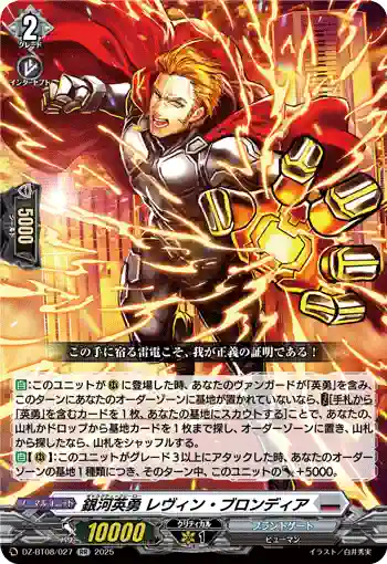 DZ-BT08/027 銀河英勇 レヴィン ・ブロンディア