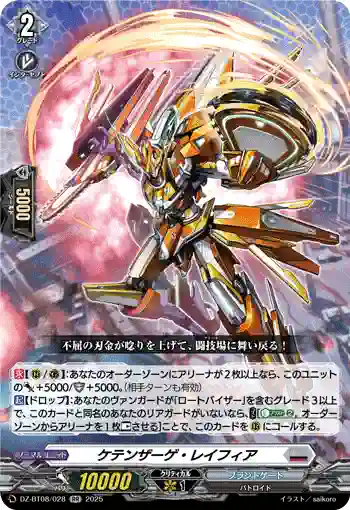 DZ-BT08/028 ケテンザーゲ・レイフィア